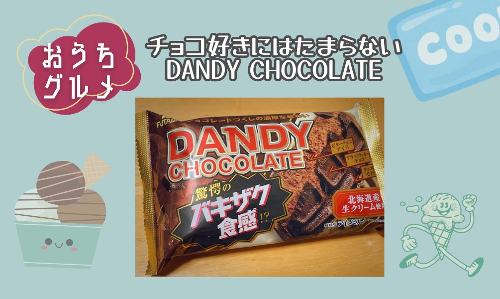 食べごたえありのチョコモナカ『ダンディーチョコレート』