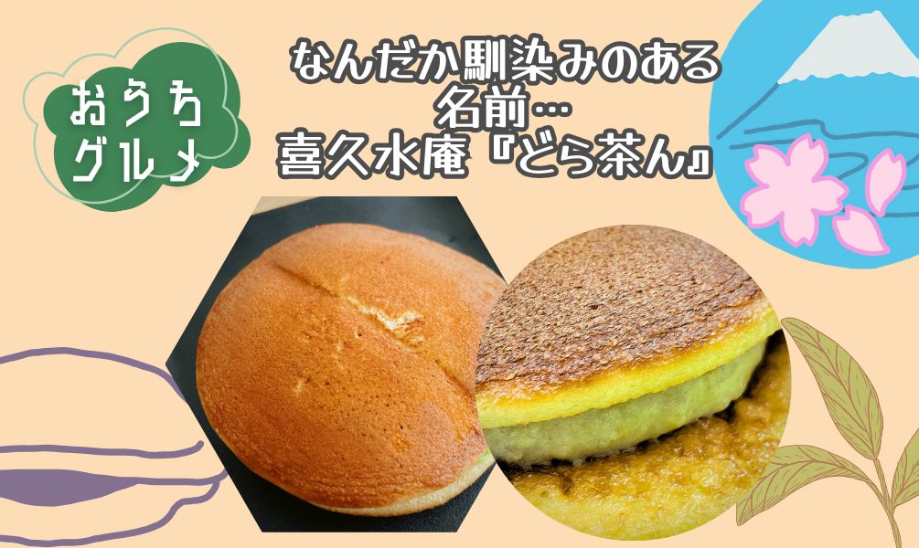 仙台・なんだか馴染みのある名前…喜久水庵『どら茶ん』 | ヤムヤム