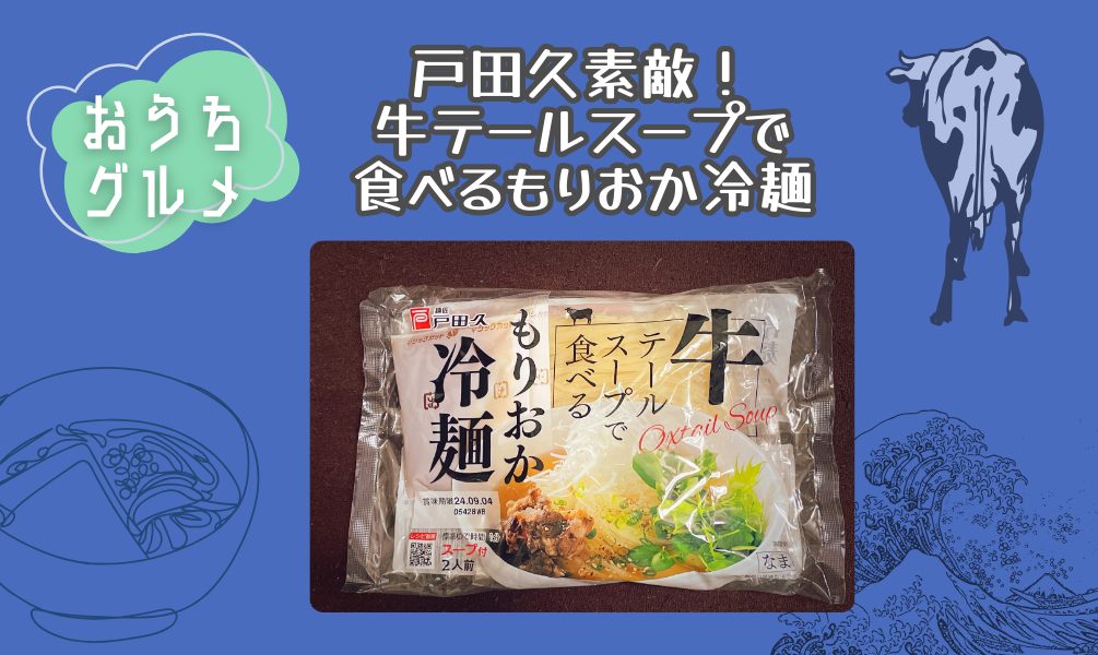 辛いのが苦手な人も安心！『牛テールスープで食べるもりおか冷麺』+ロピアの焼豚