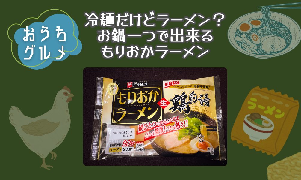 冷麺だけどラーメン？お鍋一つで出来る！もりおかラーメン