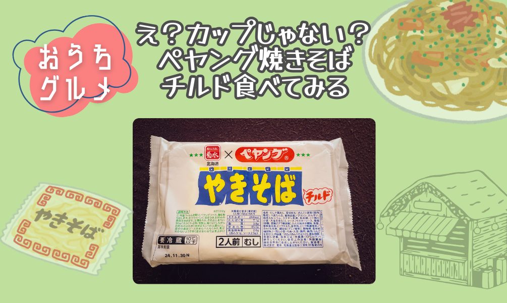 え？カップじゃない？ペヤングやきそばチルド食べてみる
