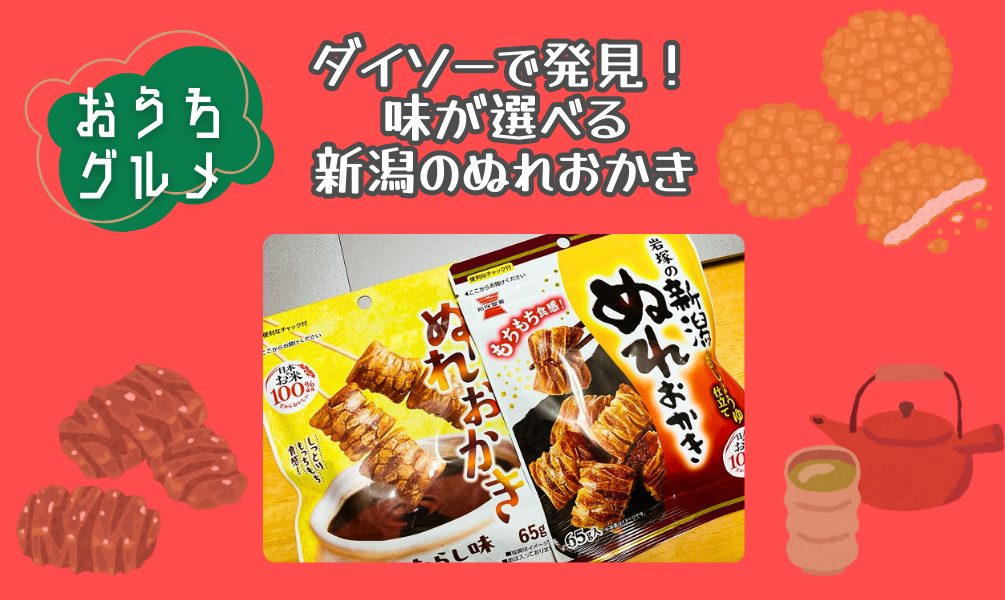 ダイソーで発見！味が選べる新潟のぬれおかき