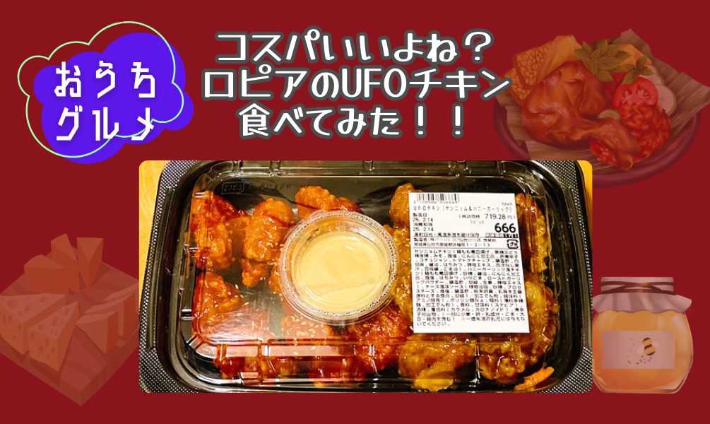コスパいいよね？ロピアのUFOチキン食べてみた！