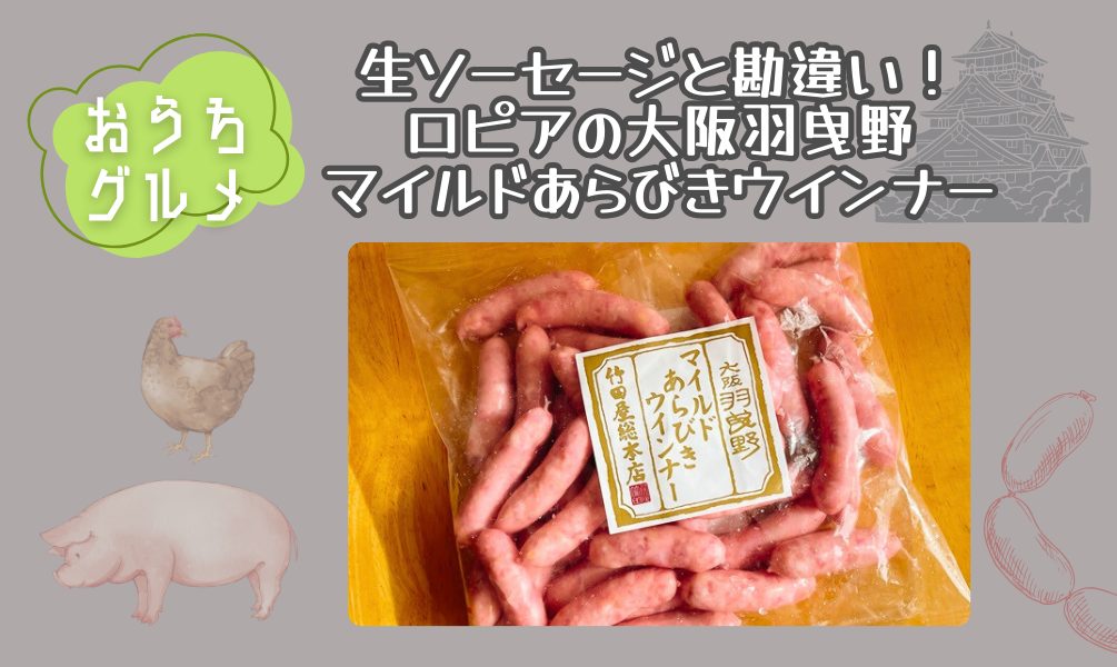 生ソーセージと勘違い！ロピアの大阪羽曳野マイルドウインナー