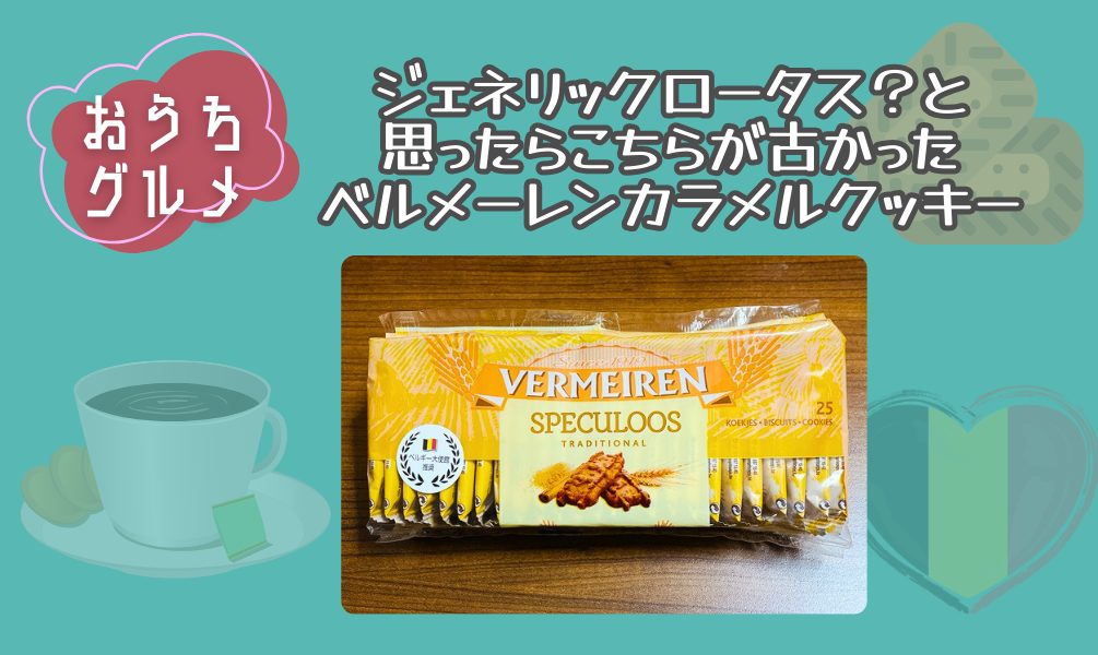 ジェネリックロータス？と思ったら、こっちが古かった！ベルメーレンカラメルクッキー