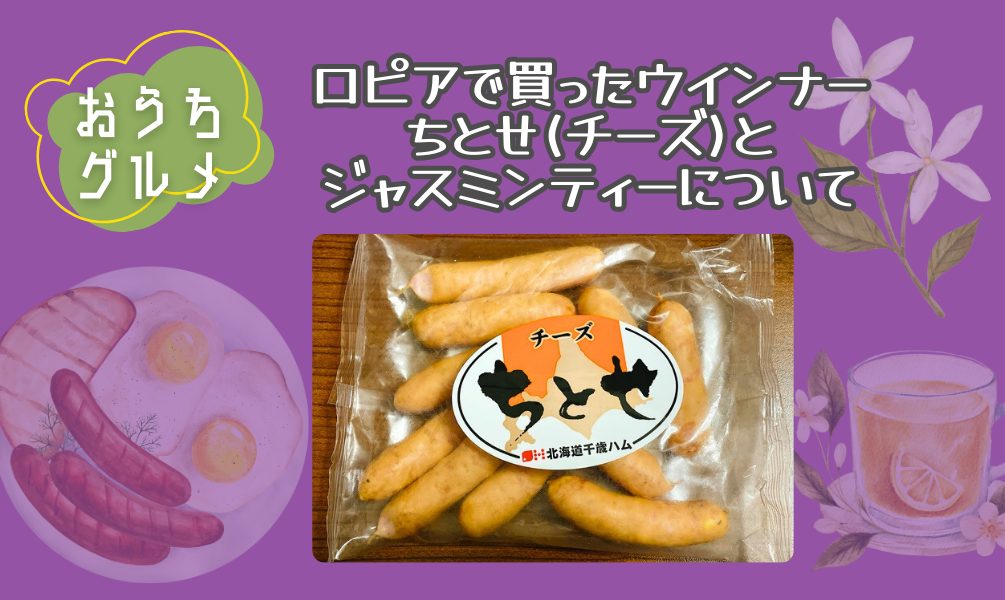 ロピアで買ったウインナーちとせ(チーズ)とジャスミンティーについて