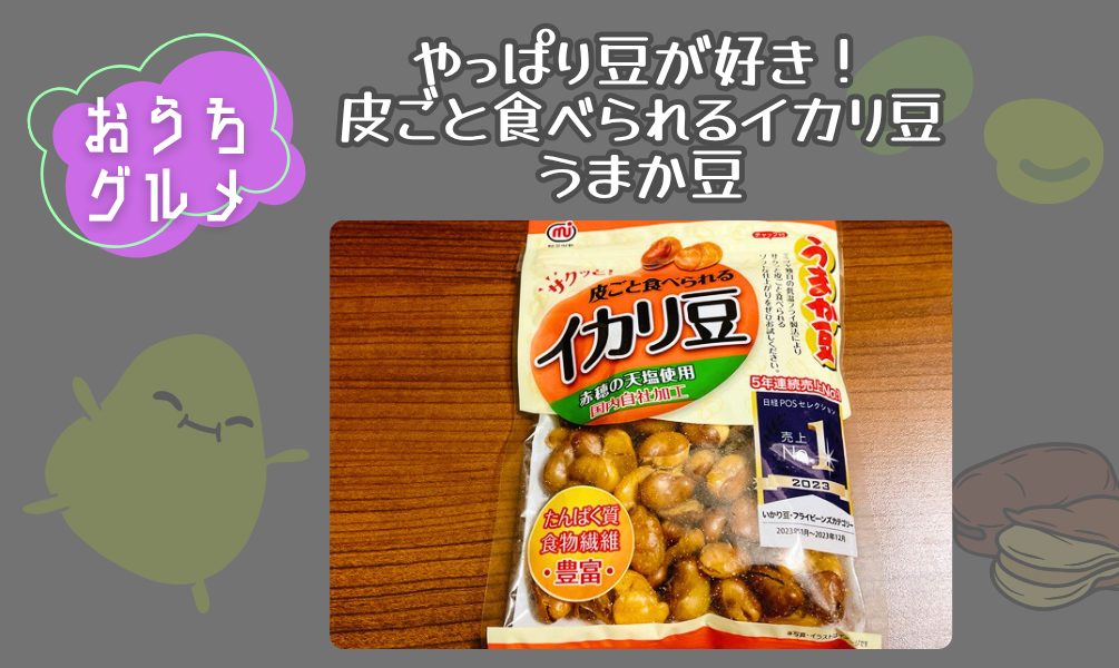 やっぱり豆が好き！皮ごと食べられるイカリ豆うまか豆