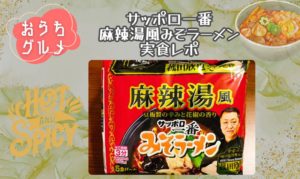 サッポロ一番麻辣湯風みそラーメン実食レポ！ | ヤムヤムモチャニカル