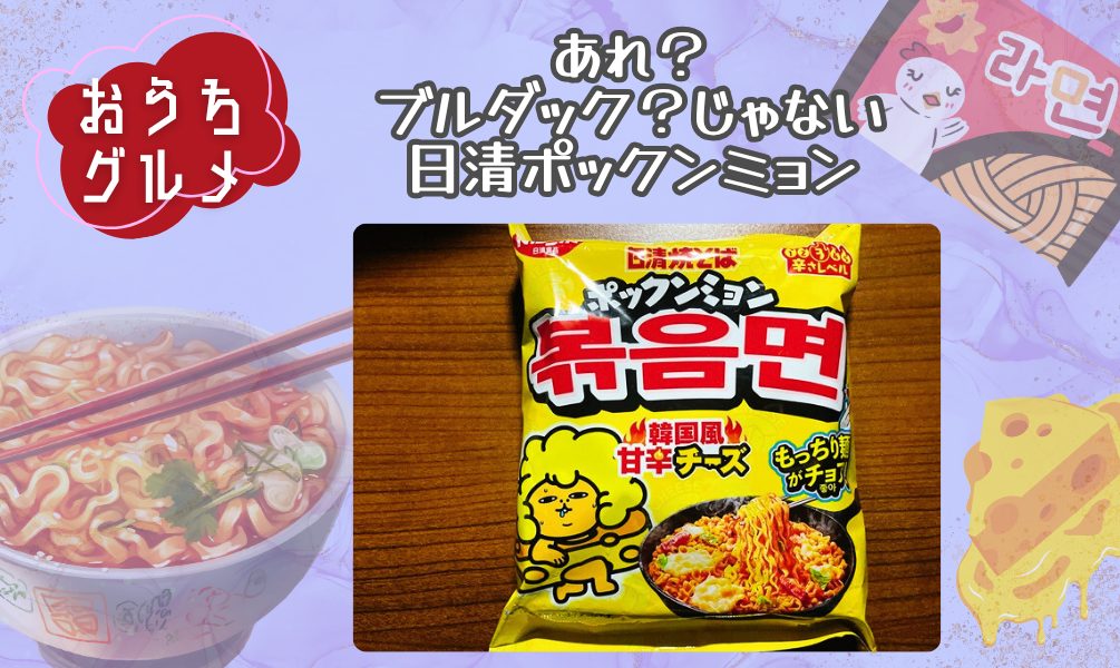 あれ？ブルダック？じゃない『日清ポックンミョン』