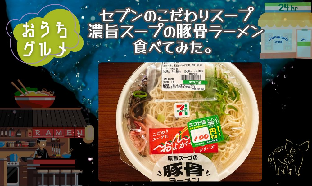豚骨様　確認用 セブンのこだわりスープ 濃旨スープの豚骨ラーメン食べてみた