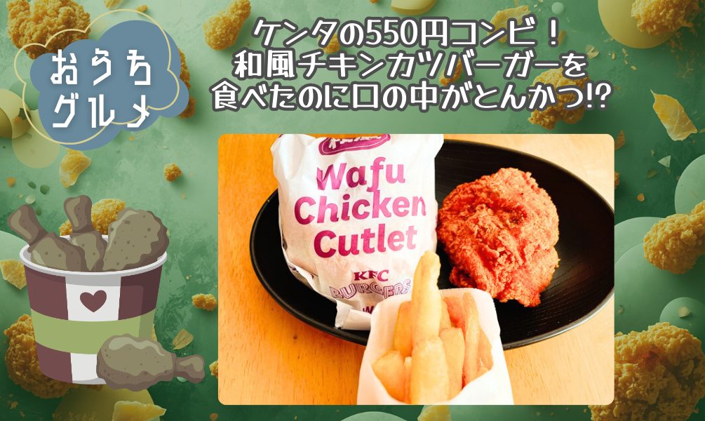 ケンタの550円コンビ！和風チキンカツバーガーを食べたのに口の中がとんかつ!?