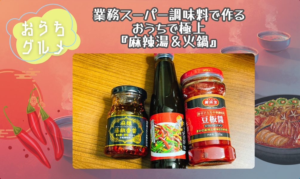 業務スーパー調味料で作る おうちで簡単『麻辣湯＆火鍋』