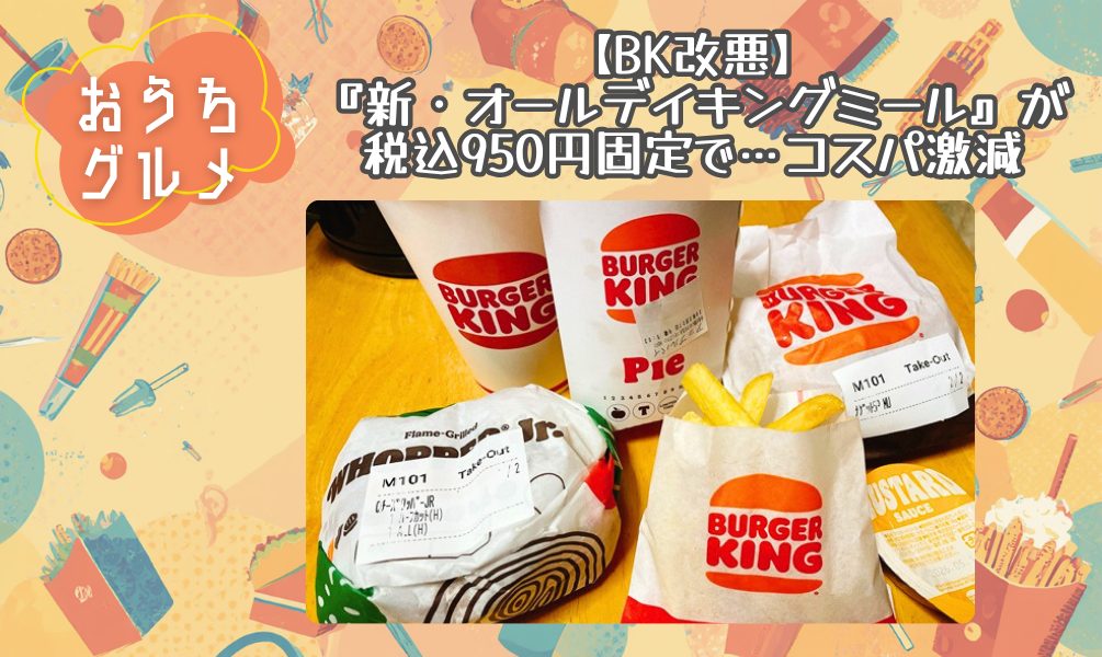 【BK改悪】『新・オールデイキングミール』が税込950円固定で…コスパ激減