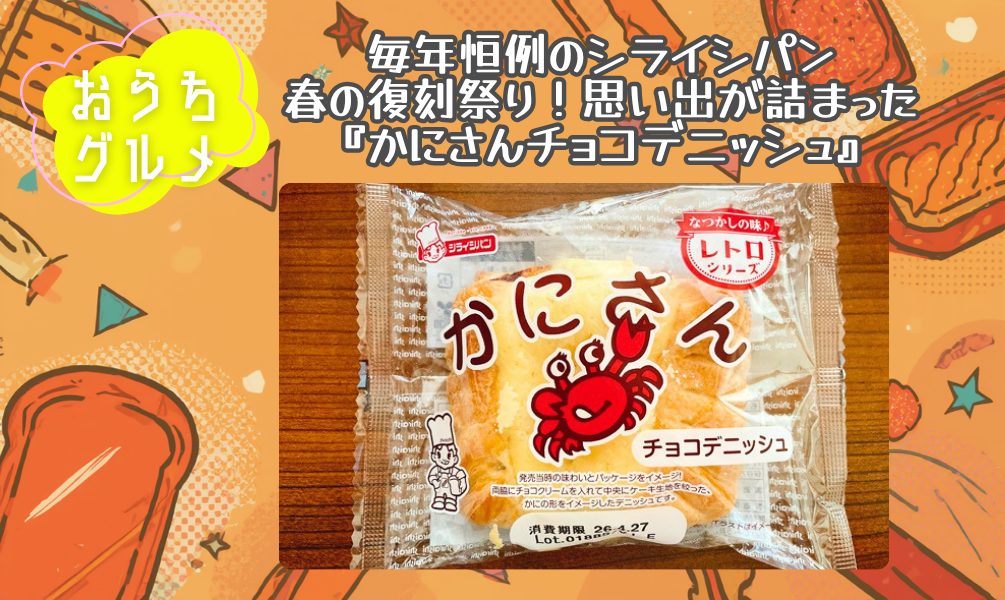 毎年恒例のシライシパン春の復刻祭り！思い出が詰まった『かにさんチョコデニッシュ』を実食レビュー！