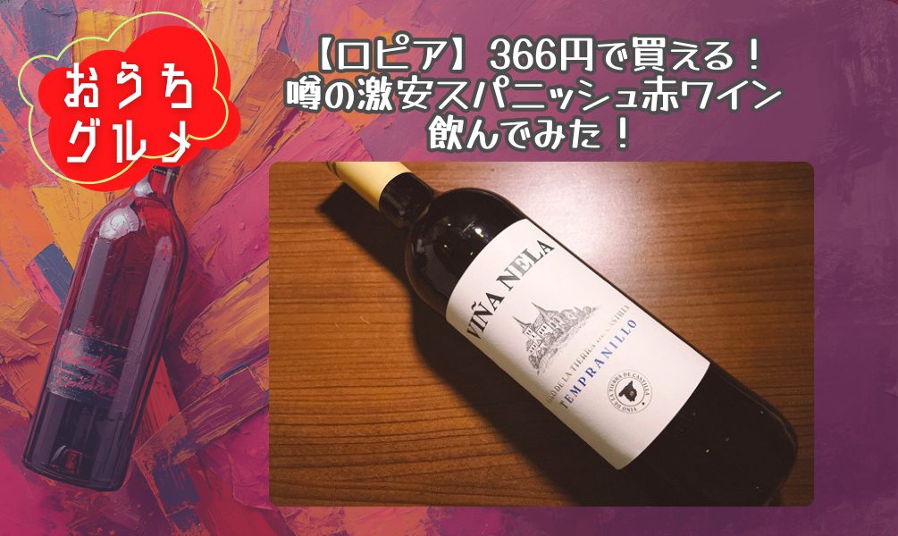 【ロピア】366円で買える！噂の激安スパニッシュ赤ワイン飲んでみた！